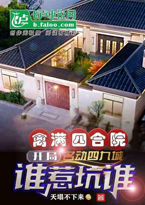四合院:开局名动四方，谁惹坑谁