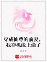穿成仙尊的前妻，我夺机缘上瘾了