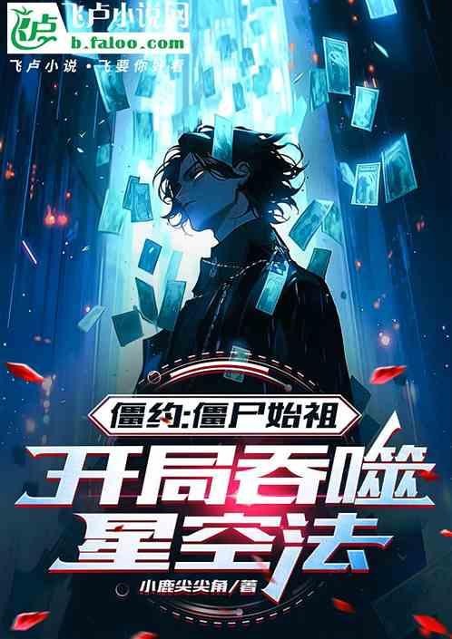 僵约：融合僵尸始祖，无限进化