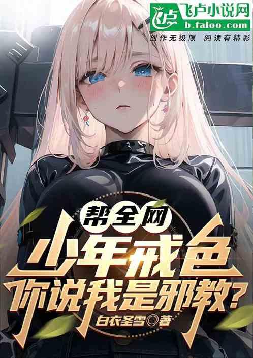帮全网少年戒片，你说我是邪教？
