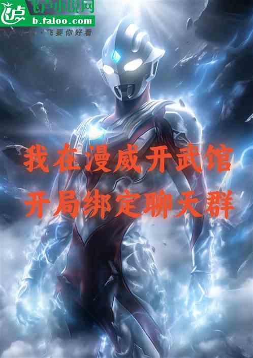 我在漫威开武馆，开局绑定聊天群