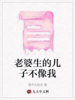 老婆生的儿子不像我