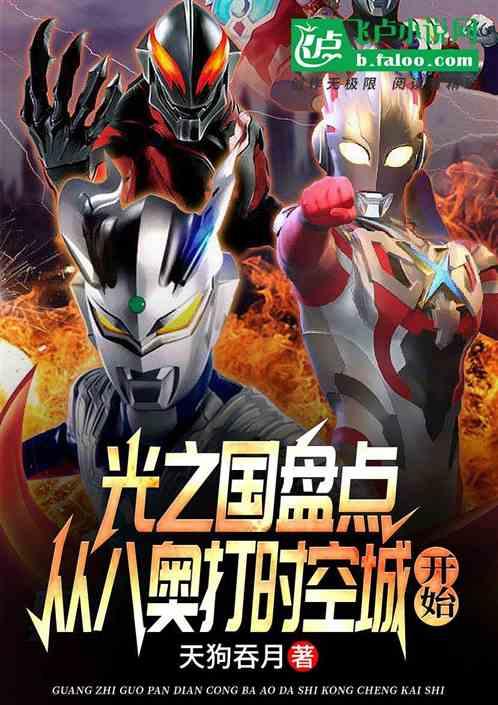 光之国盘点：从八奥打时空城开始