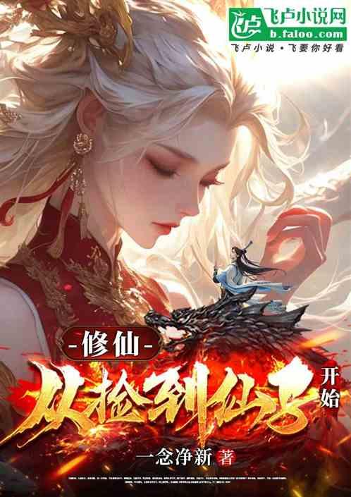 修仙、从捡到仙子开始