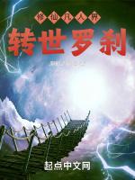 转世罗刹