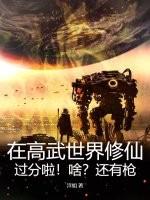 在高武世界修仙？过分啦！啥？还有枪！