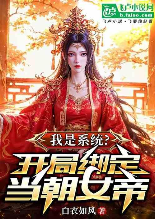 我是系统？开局绑定当朝女帝