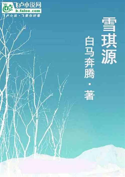 雪琪源