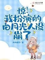惊！我扮演的白月光人设崩了