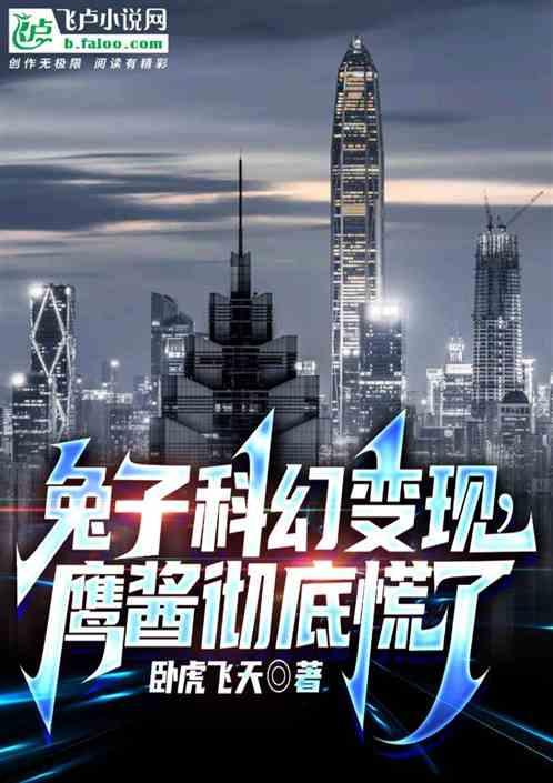 兔子科幻变现，鹰酱彻底慌了
