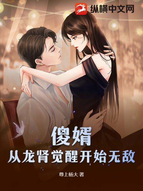 痴傻五年，入赘后开始逆袭