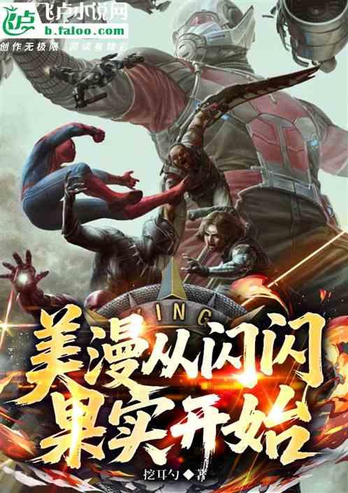 美漫从闪闪果实开始