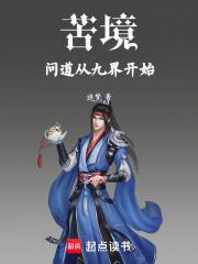 苦境：问道从九界开始