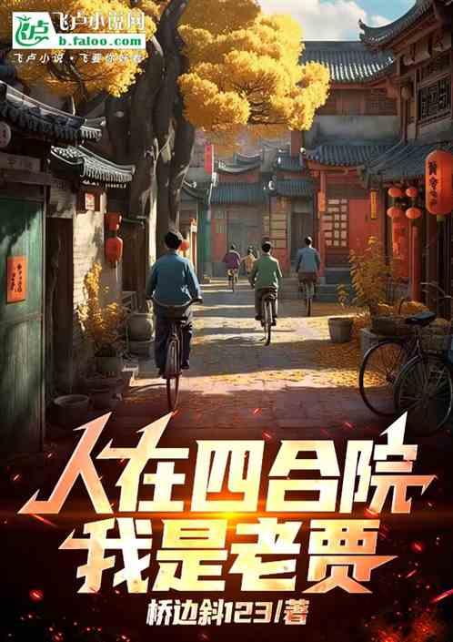 人在四合院，我是老贾