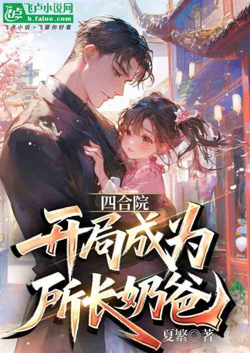 四合院：开局成为所长奶爸
