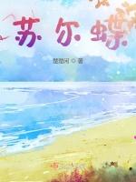 苏尔蝶