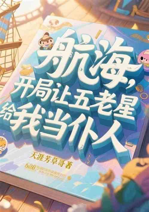 航海：开局让五老星给我当仆人
