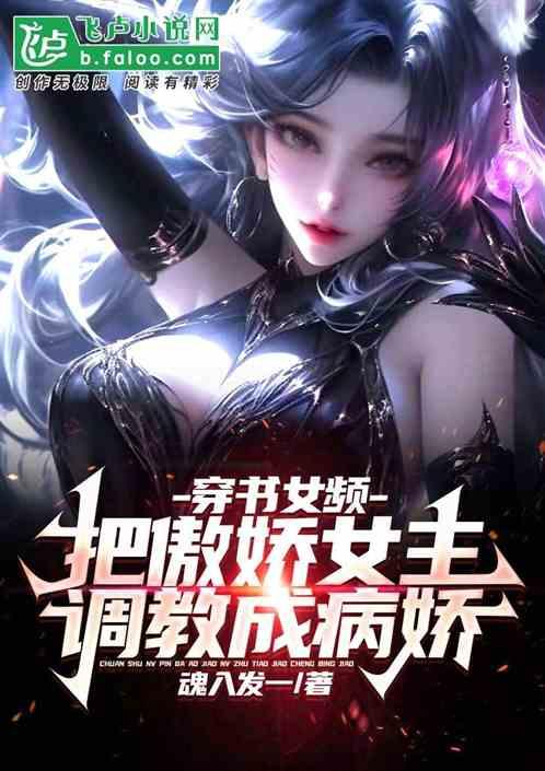 穿书女频：把傲娇女主调教成病娇