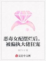 恶毒女配摆烂后，被偏执大佬狂宠