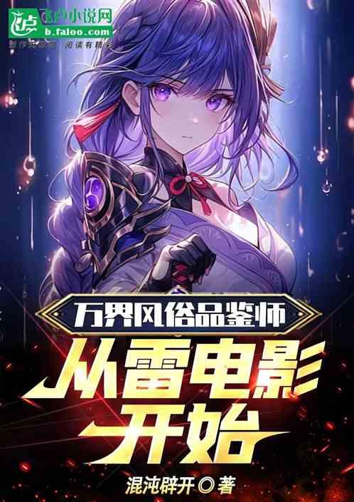 万界风俗品鉴师，从雷电影开始