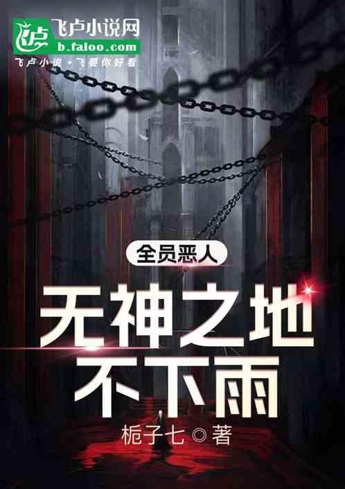 全员恶人：无神之地不下雨