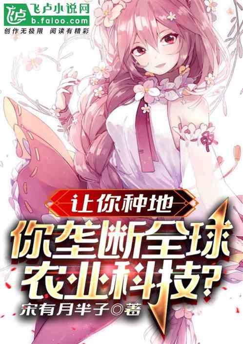 让你种地，你垄断全球农科技术？