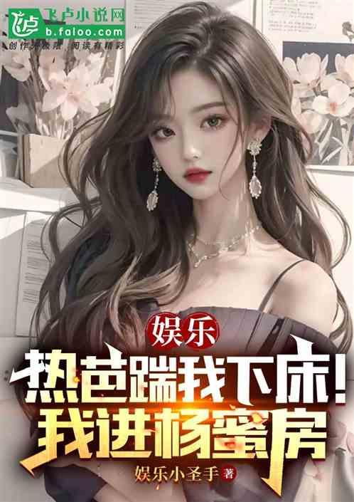 娱乐：分手热芭后！杨蜜成我跟班