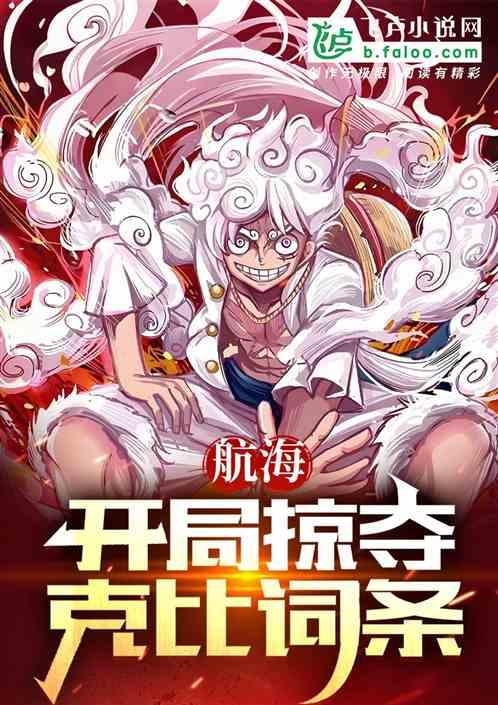 航海：开局掠夺克比词条！