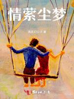 情萦尘梦