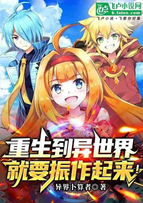 重生到异世界就要振作起来！