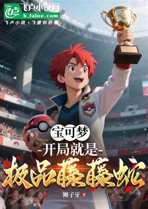 宝可梦：开局就是极品藤藤蛇！