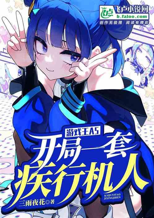 游戏王A5：开局一套疾行机人