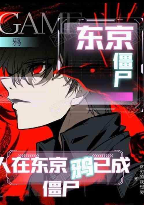 人在东京已成僵尸