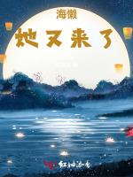 海懒她又来了