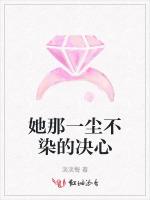 她那一尘不染的决心