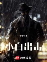 小白出击