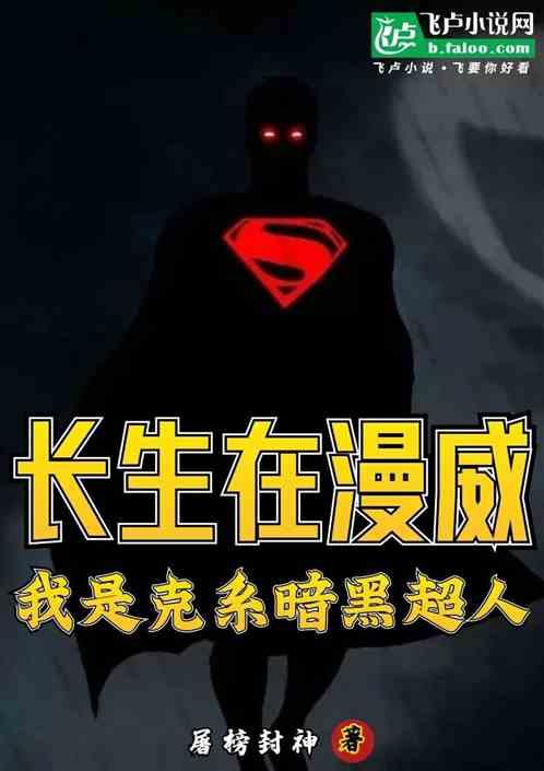 长生在漫威，我是克系暗黑超人