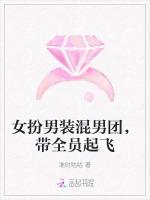 女扮男装混男团，带全员起飞