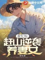重生78：赶山逆袭养妻女