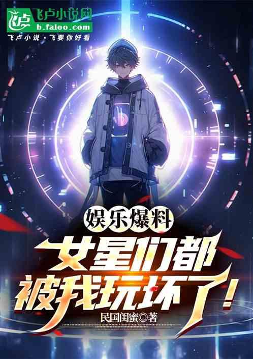 娱乐爆料：女星们被我玩坏了！