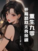 重生九零，开局怒怼无良亲戚