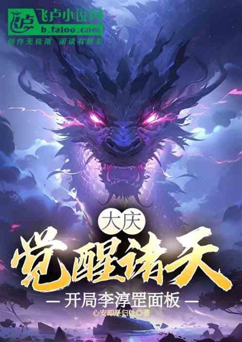 大庆：觉醒诸天，开局李淳罡面板