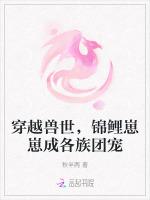 穿越兽世，锦鲤崽崽成各族团宠