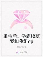 重生后，学霸校草要和我组cp
