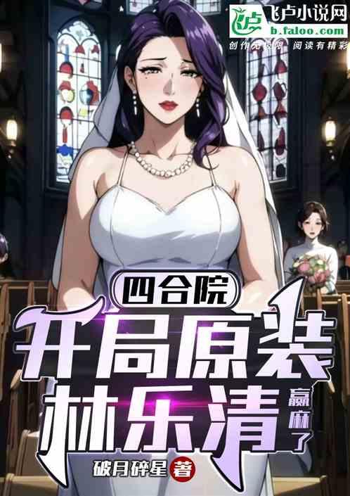 四合院：开局原装林乐清，赢麻了
