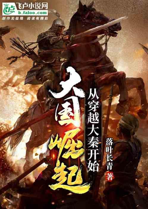 大国崛起从穿越大秦开始