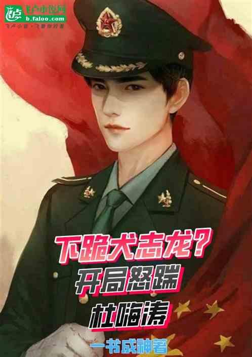 下跪犬志龙？开局怒踹杜嗨涛！