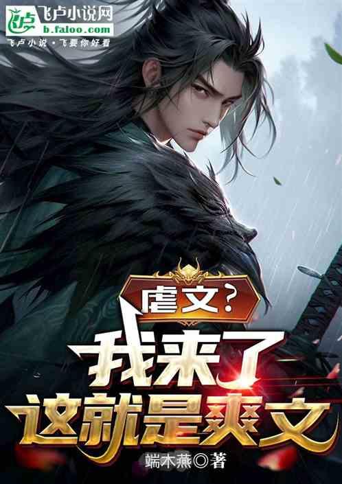 虐文？我来了这就是爽文