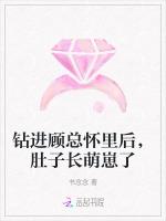 钻进顾总怀里后，肚子长萌崽了