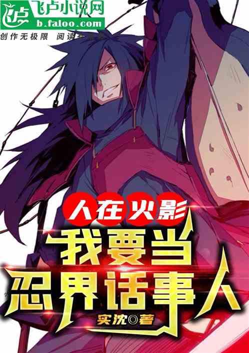 人在火影：我要当忍界话事人